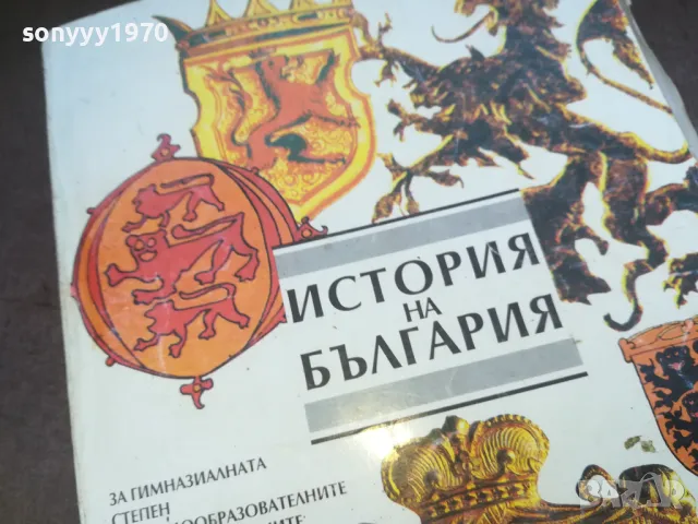 ИСТОРИЯ НА БЪЛГАРИЯ 0910242034, снимка 7 - Художествена литература - 47525956