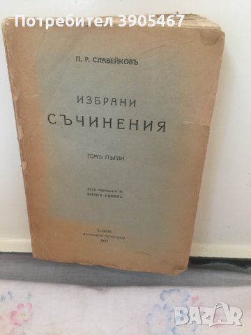 П.Р.Славейковъ, Избрани съчинения от 1927 г./ на 97 г./