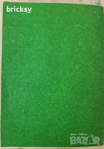 Български държавни стандарти БДС в селското стопанство. Част 1: полски и технически култури, снимка 10 - Специализирана литература - 48990909