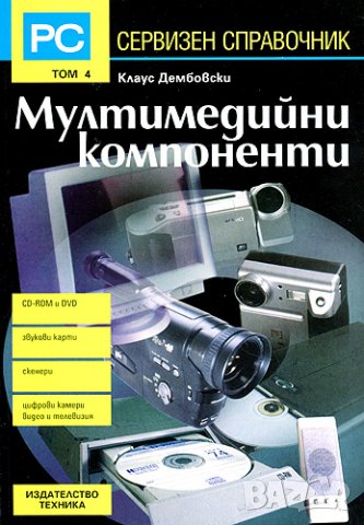 Сервизен справочник Интерфейси и системни шини и Мултимедийни компоненти, снимка 2 - Енциклопедии, справочници - 14161048