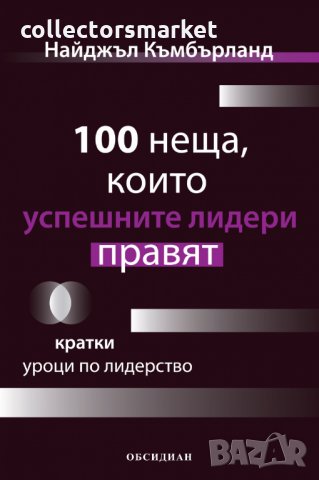 100 неща, които успешните лидери правят