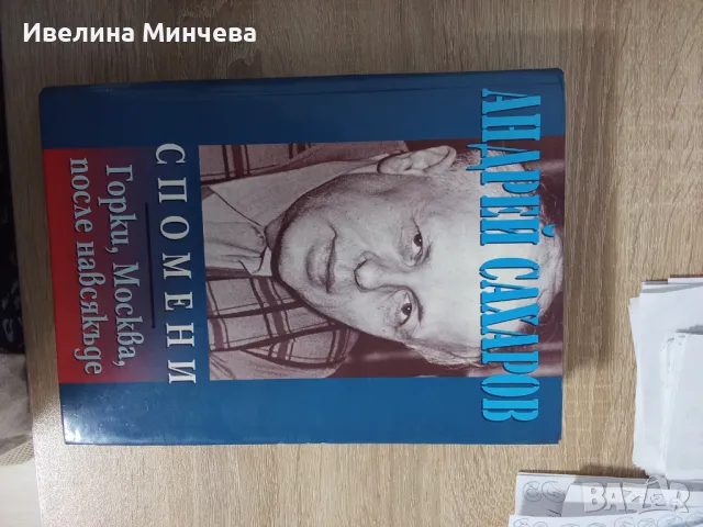 Андрей Сахаров,спомени