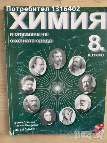 Учебник Химия 8клас, снимка 1