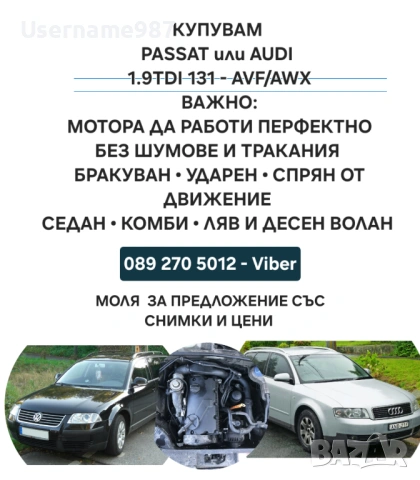 Купувам VW-AUDI 1.9TDI 131 AVF