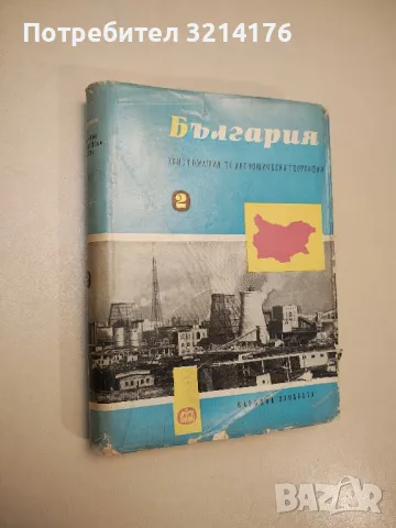 България. Христоматия по физическа и икономическа география. Том 1-2 – Сборник, снимка 2 - Специализирана литература - 48026932