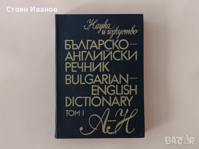 Английско-български речник / Българско-английски речник, снимка 5 - Чуждоезиково обучение, речници - 51559182
