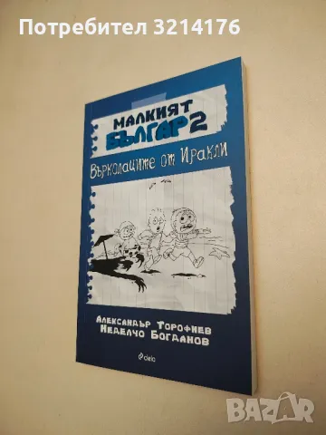 НОВА! Малкият Българ. Книга 2: Върколаците от Иракли - Александър Торофиев, Неделчо Богданов, снимка 2 - Детски книжки - 48405968