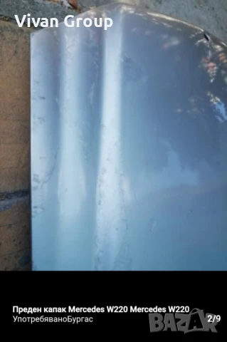 Преден капак Mercedes W220, снимка 9 - Части - 51175644