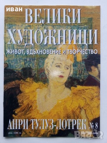 "Велики Художници" №8 Тулуз-Лотрек - 2008г.