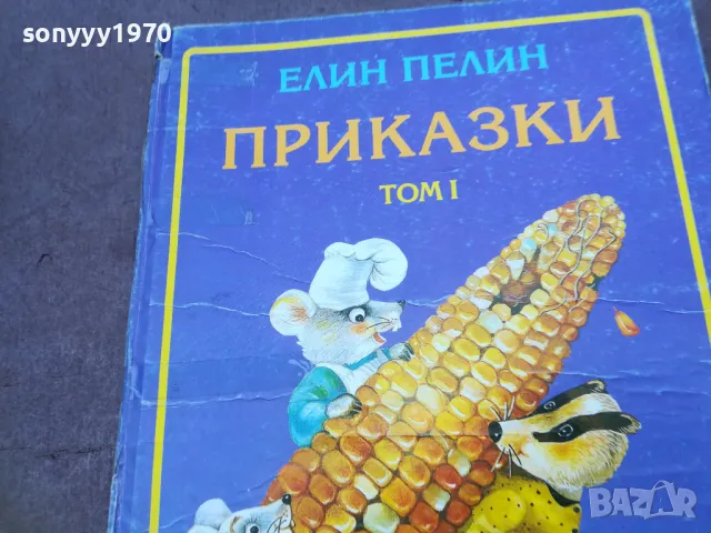 ЕЛИН ПЕЛИН 1510240759, снимка 5 - Детски книжки - 47585934