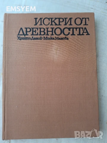 Искри от древността, Христо Данов и Милка Манова, снимка 1