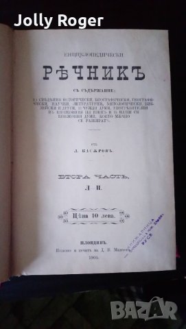 Енциклопедически речникъ. Часть 2