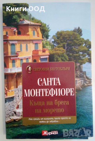 Къща на брега на морето - Санта Монтефиоре, снимка 1 - Художествена литература - 43957184