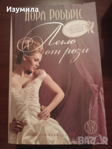 Колекция " СВАТБЕНА АГЕНЦИЯ " на Нора Робъртс , снимка 4 - Художествена литература - 34748263