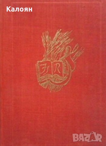 Лион Фойхтвангер - Мъдростта на чудака