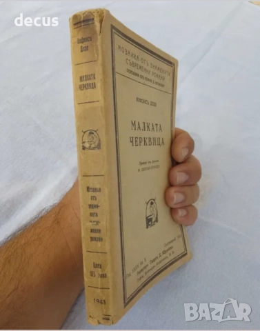 Антична книга от 1943 г. - Малката Черквица от Алфонс Доде, снимка 5 - Антикварни и старинни предмети - 51455895