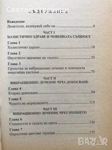 Вибрационно лечение Ръководство на лечителя Тед Андрюс, снимка 3 - Специализирана литература - 37121832
