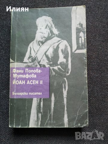 Йоан Асен 2- Фани Попова Мутафова, снимка 1 - Българска литература - 32464302