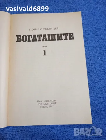 Пол - Лу Сюлицер - Богаташите том 1 , снимка 4 - Художествена литература - 48494765