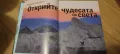 Открийте чудесата на света - книга/енциклопедия , снимка 9