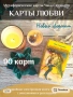 Метафорични карти на Любовта , снимка 1