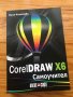 Самоучител CorewDraw X6, графичен дизайн, снимка 1 - Специализирана литература - 43535352
