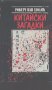 Китайски загадки - Роберт ван Хюлик, снимка 1 - Езотерика - 27220576