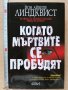 Когато мъртвите се пробудят Йон Айвиде Линдквист, снимка 1 - Художествена литература - 28947940