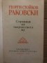 Страници из творчеството му Георги С. Раковски , снимка 2