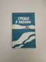 Обсадата на Севастопол - Михаил Филипов, снимка 12
