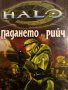 Хейло: Падането на Рийч-Ерик Нюланд