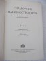 Книга "Справочник машиностроителя-том 1-Н.Ачеркан"-568 стр., снимка 2