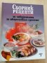 Сборник рецепти за заведенията за обществено хранене, снимка 1