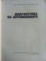 Диагностика на автомобилите - Д.Сестримски - 1974г., снимка 2