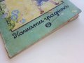 Нашата градина-картинна книжка - Ц.Иванова,Е.Пъдарева - 1990г., снимка 7