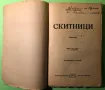 Стара Книга Съчинения Скитници / Кнут Хамстун, снимка 2