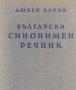 Любен Нанов - Български синонимен речник (1958)