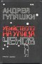 книга Убийството на улица Чехов от Андрей Гуляшки, снимка 1 - Художествена литература - 33337092