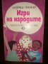 Игри на народите Андраш Лукачи, снимка 1