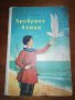 Храбрият Азмун 1958, снимка 1 - Детски книжки - 27097463