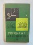 Книга Очевидно ли? Не, още неизучено - Волдемар Смилга 1963 г.