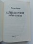 Тайният проект Бойко Борисов , снимка 2