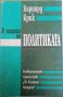 В защита на политиката- Бърнард Крик, снимка 1 - Специализирана литература - 33113180