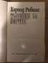 Търговци на мечти -Харолд Робинс, снимка 2