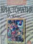 Христоматия 9 клас - Анубис, снимка 1 - Учебници, учебни тетрадки - 26599799