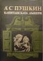 А.С. Пушкин - Капитанската дъщеря, снимка 1 - Художествена литература - 27353302