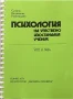 Психология, умствено, изостаналия, ученик, Сузана, Яковлевна, Рубинщайн, снимка 1
