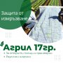 Агрил 17g/m², 19g/m² и 21g/m² с размери 3,20 х 100м. и 3,20 х 500м., снимка 3