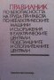 Правилник по безопасността на труда, снимка 1 - Специализирана литература - 33602419