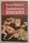 Дневникът на Пенелопа - Костас Варналис, снимка 1 - Художествена литература - 27499821